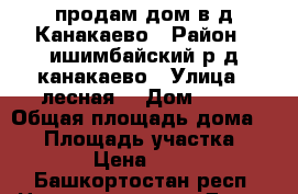 продам дом в д.Канакаево › Район ­ ишимбайский р.д.канакаево › Улица ­ лесная  › Дом ­ 10 › Общая площадь дома ­ 42 › Площадь участка ­ 30 › Цена ­ 650 - Башкортостан респ. Недвижимость » Дома, коттеджи, дачи продажа   . Башкортостан респ.